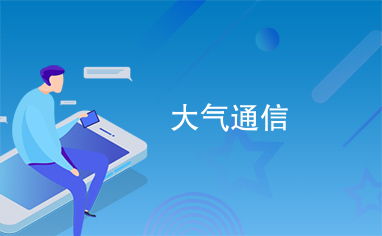 大氣通信 探索現代通信系統的關鍵要素
