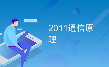 2011年通信原理概述與核心概念解析